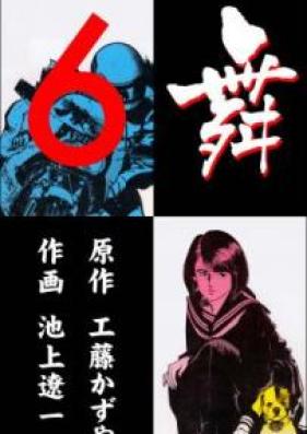 舞 第01-06巻 [Mai, the Psychic Girl vol 01-06]