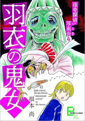 怪奇探偵・写楽炎 第01-04巻 [Kaiki tantei Sharakuhono vol 01-04]
