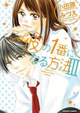 彼の1番になる方法 第01-02巻 [Kare no 1ban ni Naru Hoho vol 01-02]