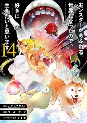 モンスターがあふれる世界になったので、好きに生きたいと思います 第01-14巻 [Monsuta ga Afureru Sekai ni Natta Node Suki ni Ikitai to Omoimasu vol 01-14]