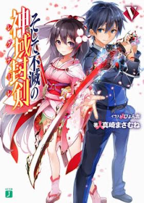 [Novel] そして不滅の神域封剣 第01-05巻 [Soshite Fumetsu no Regunare vol 01-05]
