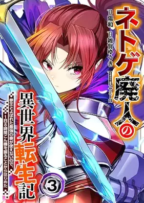 ネトゲ廃人の異世界転生記 第01-03巻 [Netoge haijin no isekai tenseiki vol 01-03]
