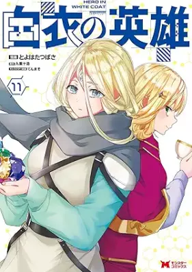 白衣の英雄 第01-11巻 [Hakui no Eiyuu vol 01-11]