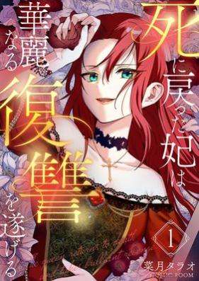 死に戻った妃は華麗なる復讐を遂げる 第01巻 [Shinimodotta kisaki wa kareinaru fukushu o togeru vol 01]