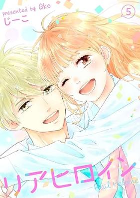 リアヒロイン 第01-05巻