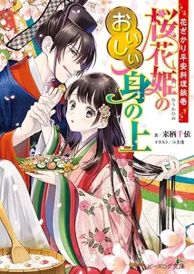 [Novel] 花ざかり平安料理絵巻 桜花姫のおいしい身の上 [Hanazakari heian ryori emaki Okahime no oishii minoue]