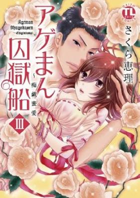 アゲまん囚獄船 第01-03巻 [Ageman Shugokusen Chigimitsuai vol 01-03]