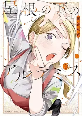 屋根の下のアルテミス 第01-03巻 [Yane no Shita no Artemis vol 01-03]