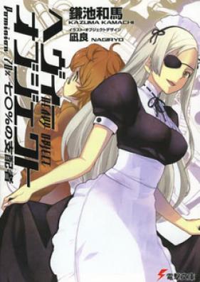 [Novel] ヘヴィーオブジェクト 第01-12巻 [Heavy Object vol 01-12]