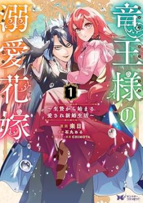 竜王様の溺愛花嫁 第01-02巻 [Ryuosama no dekiai hanayome vol 01-02]