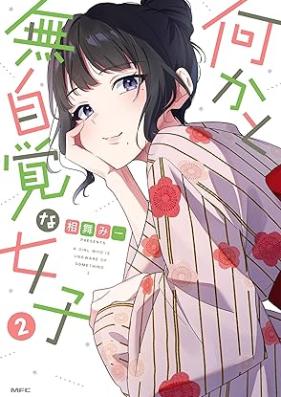 何かと無自覚な女子 第01-02巻 [Nanikato mujikaku na joshi vol 01-02]