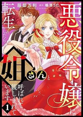 悪役令嬢に転生したら姐さんと呼ばれて親しまれています 第01巻 [Akuyaku reijo ni tensei shitara anesan to yobarete shitashimarete imasu vol 01]