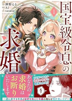 国宝級令息の求婚（コミック） 第01巻 [Kokuhokyu reisoku no kyukon vol 01]