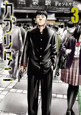 カブリダニ 第01-03巻 [Cub Ri Dani vol 01-03]