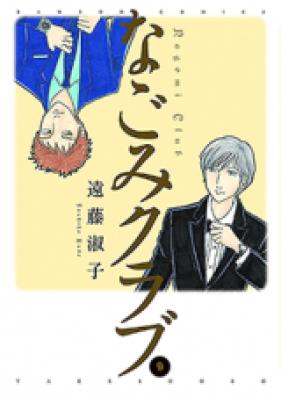 なごみクラブ 第01巻 [Nagomi Club vol 01]