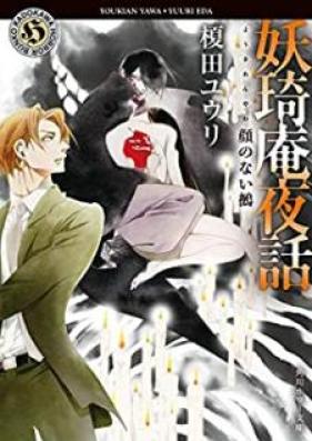 [Novel] 妖琦庵夜話 第01-08巻 [Yokian Yawa vol 01-08]