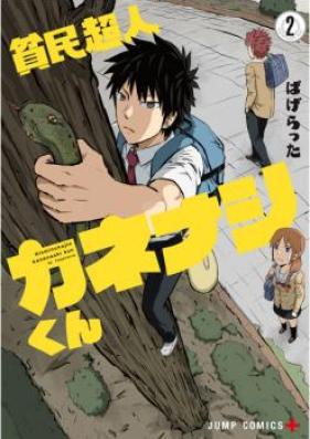 貧民超人カネナシくん 第02-03巻 [Hinmin Chojin Kanenashikun vol 02-03]