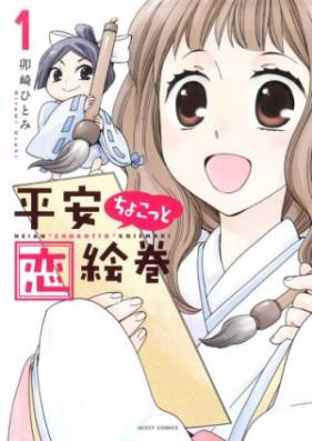 平安ちょこっと恋絵巻 第01-02巻 [Heian Chokotto Koiemaki vol 01-02]