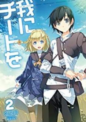 [Novel] 我にチートを 第01-05巻 [Ware ni Chito o vol 01-05]