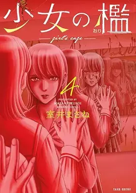 少女の檻 第01-04巻 [Shojo No Ori vol 01-04]