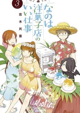 なのは洋菓子店のいい仕事 第01-03巻 [Nanoha yogashiten no i shigoto vol 01-03]