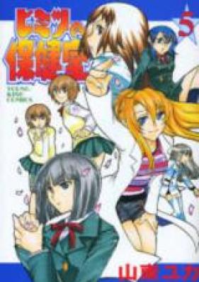 ヒミツの保健室 第01-05巻 [Himitsu no Hokenshitsu vol 01-05]
