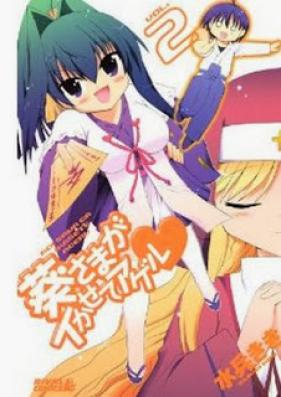 葵さまがイかせてアゲル 第01-02巻 [Aoi-sama ga Ikasete Ageru vol 01-02]