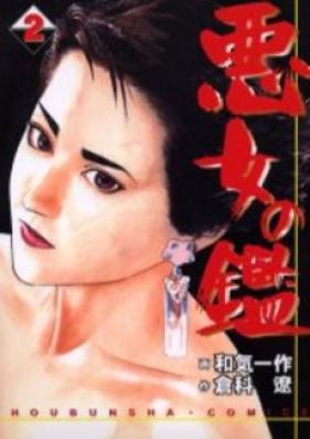 悪女の鑑 第01-02巻 [Akujo no Kan vol 01-02]