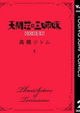 天間荘の三姉妹 スカイハイ 第01-02巻 [Tenmaso no Sanshimai Sukaihai vol 01-02]