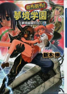 [Novel] あるある！夢境学園 第01-07巻 [Aruaru! Mukyougakuen vol 01-07]