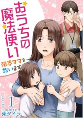 おうちの魔法使い 第01巻 [Ochi no mahotsukai vol 01]