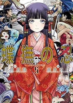 蝶撫の忍 第01-05巻 [Chobu no Shinobi vol 01-05]