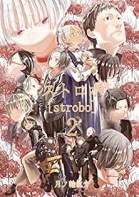ストロボ 第01-02巻 [Strobo vol 01-02]