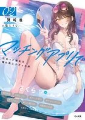 [Novel] マッチングアプリで出会った彼女は俺の教え子だった件 第01-02巻 [Matchingu apuri de deatta kanojo wa ore no oshiego datta ken vol 01-02]