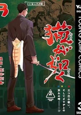 猫が如く 第01-03巻 [Neko Ga Shiku vol 01-03]