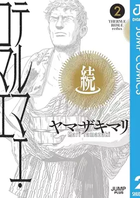 続テルマエ・ロマエ 第01-02巻 [Zoku terumae romae vol 01-02]