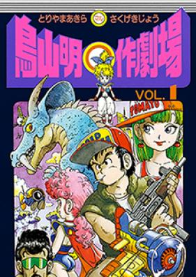 鳥山明○作劇場 第01-03巻 [Toriyama Akira Marusaku Gekijou vol 01-03]