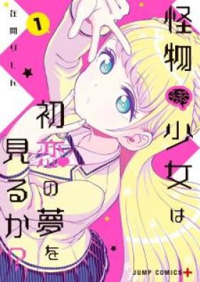怪物少女は初恋の夢を見るか？ 第01巻 [Kaibutsu Shojo wa Hatsukoi no Yume o Miruka vol 01]