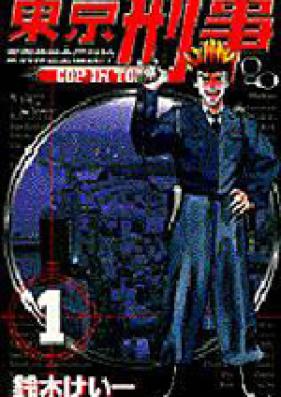 東京刑事 第01-08巻 [Tokyo Deka vol 01-08]