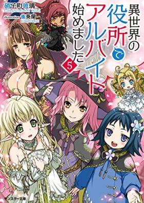 [Novel] 異世界の役所でアルバイト始めました 第01-05巻 [Isekai no Yakusho de Arubaito Hajimemashita vol 01-05]