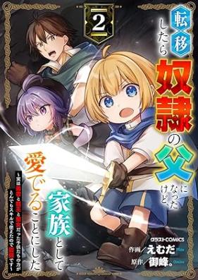 転移したら奴隷の父になったけど、家族として愛でることにした～実は勇者と魔王と聖女だった子供たちの力がとんでもスキルで使えたので最強です～ 第01-02巻 [Teni Shitara Dorei No Chichi Ni Nattakedo Kazoku Toshite Mederu Koto Ni Shita Jitsuha Yusha to Mao to Seijodatta Kodomo Tachi No Chikara Ga Tondemo Skill De Tsukaetanode Saikyodesu vol 01-02]