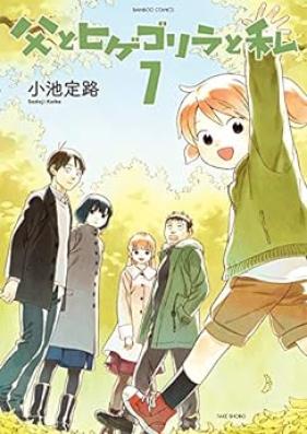 父とヒゲゴリラと私 第01-07巻 [Chichi to Hige Gorira to Watashi vol 01-07]