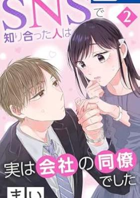 SNSで知り合った人は実は会社の同僚でした 第01-02巻