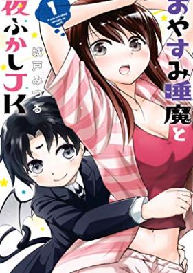 おやすみ睡魔と夜ふかしＪＫ第01巻 [Oyasumi Suima to Yofukashi JK vol 01]