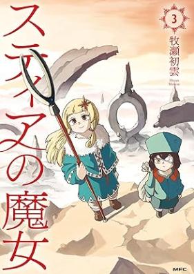 スティアの魔女 第01-03巻 [Sute Ia No Majo vol 01-03]