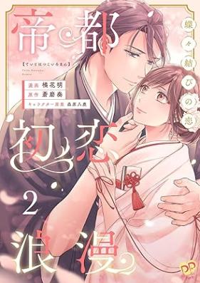帝都初恋浪漫　～蝶々結びの恋～ 第01-02巻 [Teito hatsukoi roman Chochomusubi no koi vol 01-02]
