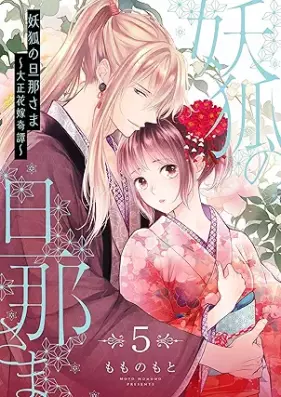 妖狐の旦那さま 第01-06巻 [Yoko no dannasama vol 01-06]