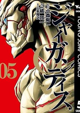 GIGANTIS―ジャイガンティス― 第01-05巻