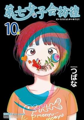 第七女子会彷徨 第01-10巻 [Dainana Joshikai Houkou vol 01-10]