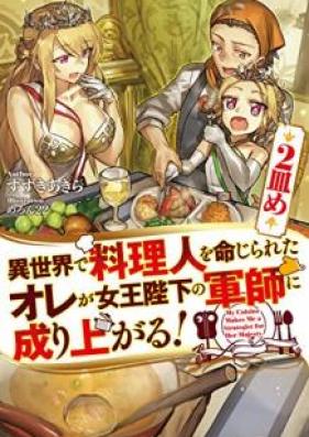[Novel] 異世界で料理人を命じられたオレが女王陛下の軍師に成り上がる！ 第01-02巻 [Isekai de Ryorinin o Meijirareta ore ga Jou Heika no Gunshi ni Nariagaru vol 01-02]